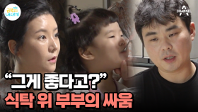 밥을 먹여주는 모습에 아빠 불만 폭발! 가시방석 장모와 숨 막히는 엄마