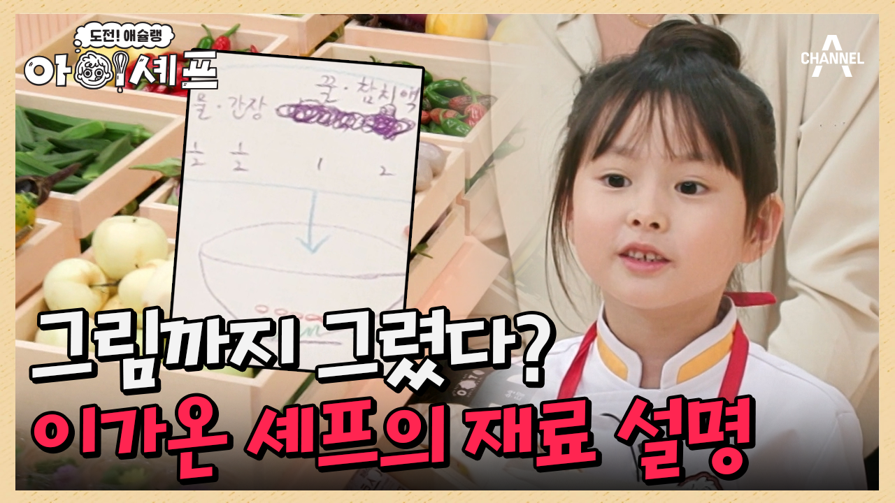 참치! 참치액! 그림으로 재료 설명하는 이가온 아이셰프 | ZUM TV