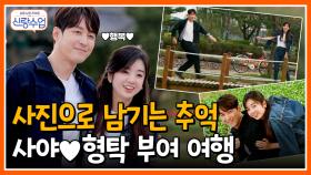 ＂항상 기억하자♥＂ 두 사람만의 추억으로 새로운 앨범을 만들어 나갈 사야♥형탁