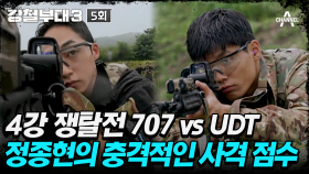 [#강철부대3] 전혀 예상치 못한 결과! 707 오요한과 UDT 정종현의 사격 대결, 그 승자는? | 강철부대3 5 회