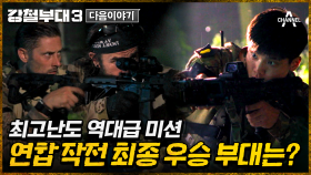 [다음이야기] 갑작스러운 비상 상황? 단 몇 초 차이의 승부! 팀의 동반 탈락이 걸린 강철부대3 최초 연합 작전