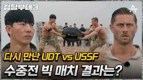빅 매치&수중전&리벤지 매치 3콤보! 서로 절대 물러설 수 없는 UDT와 미 특수부대의 타이어 격투