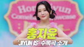 홍지윤, ‘Jiyun is...’ 수록곡 소개