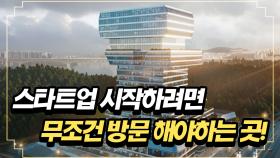 스타트업 시작하려면 무조건 방문 해야하는 곳!