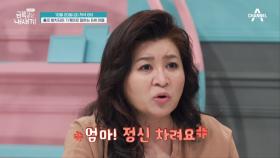 [선공개] ＂엄마! 정신 차려야 돼요＂ 금쪽이 엄마에게 눈물로 호소하는 오은영 박사!?