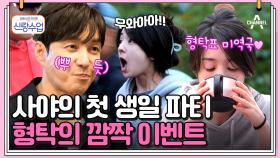 [#신랑수업] 결혼하고 처음인 사야의 생일♥ 형탁이 준비한 깜짝 이벤트 결과는? #형탁 #사야