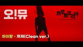 꺼져 Clean ver.(가수 하이량 M/V)