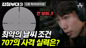 [#강철부대3] ＂707하면 사격!＂ 사격왕 HID 이동규도 인정하는 707의 사격 실력은?