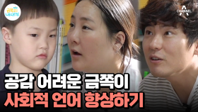 금쪽이의 언어 능력을 성장시키기 위한 노력! 사회적 언어 학습하기