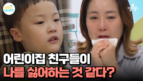 소통이 어려운 금쪽이! 친구에게 다가가는 방법이 어렵다?