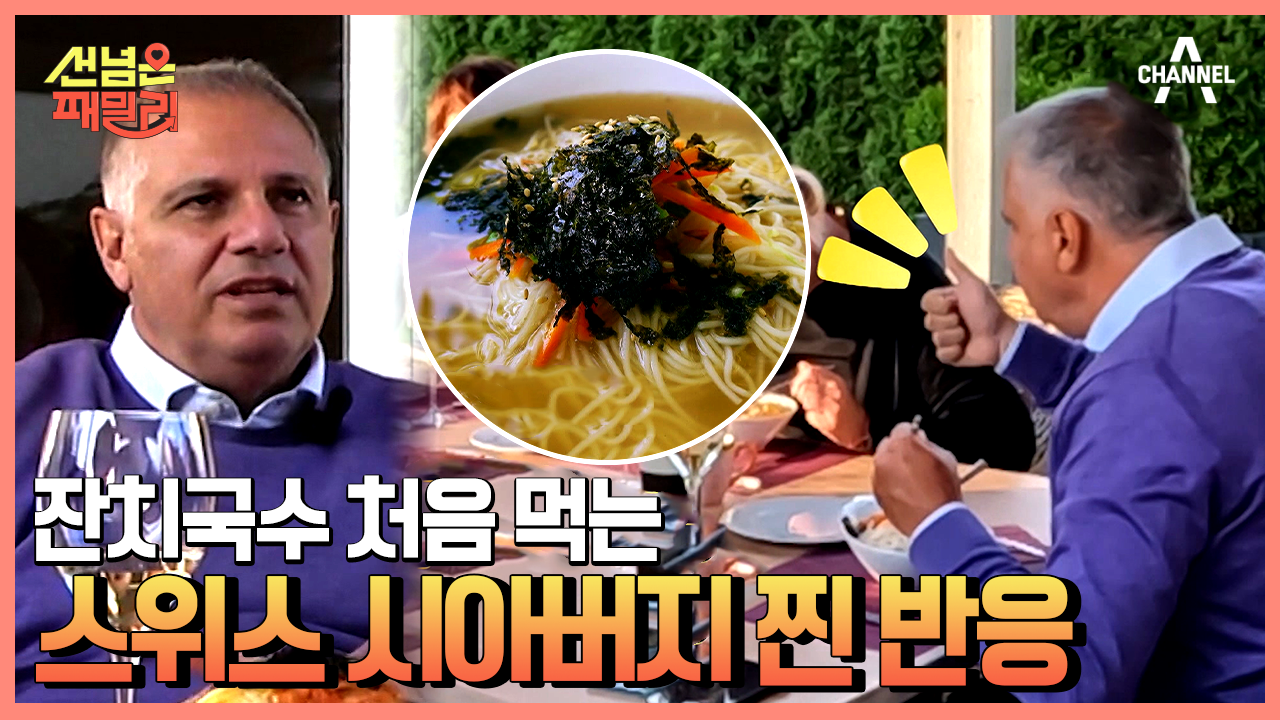 K-장모님 손맛 담긴 잔치국수의 맛은? 맛있게 드시는 스위스 시부모님들 | ZUM TV
