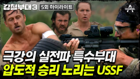 [#강철부대3] USSF의 명예회복이 걸린 배틀! 피지컬+실전경험 갖춘 미 특수부대 활약