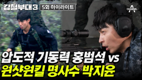 [#강철부대3] 한 치 앞도 알 수 없는 707 홍범석 vs HID 박지윤 침투 저격!