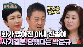 [#금쪽상담소] 10년째 갱년기인 진송아?! 박준규 아내가 돌변한 진짜 이유 #진송아 #박준규