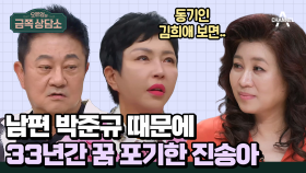 [#금쪽상담소] 진송아 최초 눈물의 고백! 남편 박준규 대신 배우 꿈 접은 이유 #진송아 #박준규