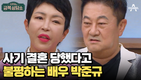 아내와의 사이가 많~이 변했다는 박준규! 이유가 아내에게 있다고?