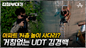 40m 높이의 사다리를 올라야 한다? UDT 김경백은 한 번에 성공!