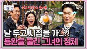 [#신랑수업] 오빠 저 결혼해요♥ 오랜 팬의 결혼 소식에 직접 브라이덜 샤워를 준비한 동완! #김동완 #신화