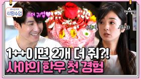 [#신랑수업] 셰프로 변신한 형탁의 홈마카세♥ 사야의 한우 후기는? #형탁 #사야
