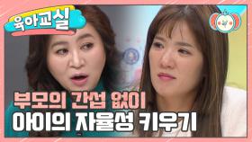[미방분-육아교실] 부모의 간섭이 아이의 자율성을 떨어트린다? 자녀 자율성 키워주는 법