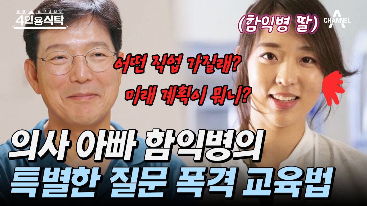 [#4인용식탁] 엘리트 의사 아빠 함익병의 특별한 밥상 머리 교육?! | ZUM TV