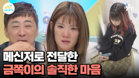 속마음 인터뷰 최초! 엄마의 도움까지 받은 금쪽이의 속마음은?