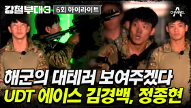 [#강철부대3] 불빛으로 시야 차단하고 사격하는 정종현! 노련미 돋보이는 UDT 팀장 김경백