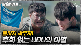 강철부대3 두 번째 탈락 팀 확정! 그럼에도 포기하지 않는 UDU의 정신