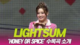 라잇썸(LIGHTSUM), ‘Honey or Spice’ 수록곡 소개