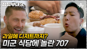 파이팅 타이거즈 USSF & 707 완전체 합체! 그런데 뜻밖의 만남 장소?
