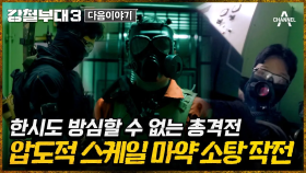 [다음이야기] 아무도 예상하지 못한 특수부대 출신 대항군 보스의 등장?! 한시도 방심할 수 없는 마약 소탕작전