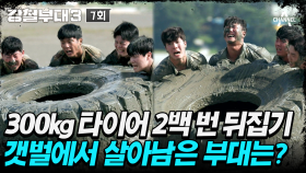 [#강철부대3] 숨 막히는 죽음의 레이스! 두 번째 데스매치에서 살아남는 단 하나의 부대는?