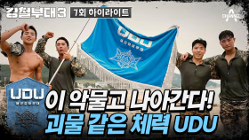 [#강철부대3] UDU의 경이로운 정신력을 보여준 데스매치