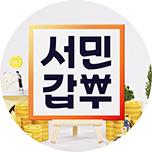 서민갑부