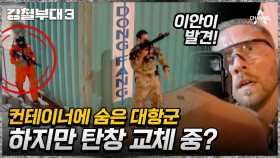 컨테이너 뒤에 매복한 대항군! USSF 이안의 대응으로 깔끔하게 제거