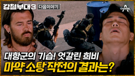 [다음이야기] 위기에 빠진 HID 이동규!? 결승 진출을 위한 처절한 사투! 최종 결승에 진출 할 부대는?