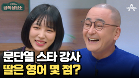 ★스타 강사★ 문단열의 영어 공부 TIP