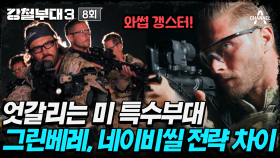 [#강철부대3] 미 특수부대 전원 흥분 상태! 엇갈리는 그린베레와 네이비씰의 전략 차이는?