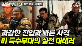 [#강철부대3] 대항군 당황시키는 미 특수부대의 즉각 사격! 마약 소탕 작전의 결과는?