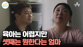 기댈 곳은 시어머니뿐! 하지만 셋째 욕심이 있다는 엄마
