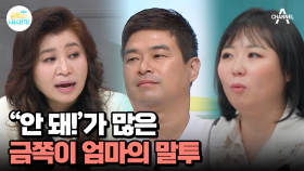 ＂부정적인 표현이 많아요!＂ 엄마의 말투에 조언을 건넨 오은영