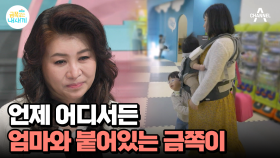＂무서워!＂ 엄마와 있으면 항상 무언가가 무섭다는 금쪽이?