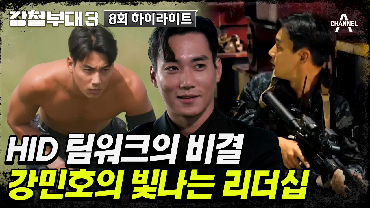 [#강철부대3] 피지컬과 전략으로 압도한다! HID 팀장 최강민호 활약 모음 | ZUM TV