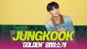 방탄소년단(BTS) 정국, ‘GOLDEN’ 앨범소개