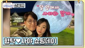 [선공개] 사야에게는 지갑 ★OPEN★ 오늘은 형탁이 쏜다!