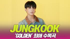 방탄소년단(BTS) 정국, ‘GOLDEN’ 최애 수록곡