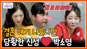 [#신랑수업] 코미디언계의 공식 유모 소영! 선임신 후결혼한 소미가 알려주는 결혼 지름길(?)