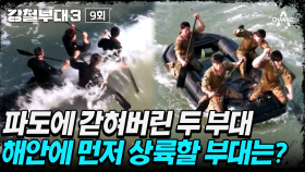 [#강철부대3] 파도 맞고 방향 비틀리는 UDT? 707도 피해 갈 수 없는 강력한 파도!