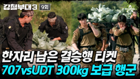 [#강철부대3] 터져나오는 곡소리! 숄더캐리 UDT vs 핸드캐리 707 300kg 보급 행군의 승자는?
