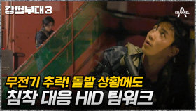 크레인 계단에서 떨어진 HID의 무전기! 하지만 놀라지 않고 전략적인 대응?